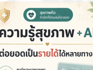 (Ebook + Prompt) คู่มือสร้างรายได้ใน Youtube กับคลิปความรู้สุขภาพในชีวิตประจำวัน ด้วย AI กับคำสั่ง Prompt ที่สามารถประยุกต์ใช้งานได้จริง