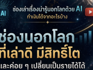 (Ebook + Prompt) คู่มือสร้างรายได้ใน Youtube กับคลิปความรู้นอกโลก ด้วย AI กับคำสั่ง Prompt ที่สามารถประยุกต์ใช้งานได้จริง