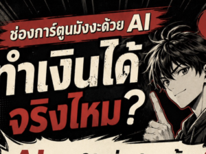 (Ebook + Prompt) คู่มือสร้างรายได้ใน Youtube กับคลิปการ์ตูนมังงะ ด้วย AI กับคำสั่ง Prompt ที่สามารถประยุกต์ใช้งานได้จริง