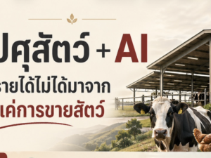 (Ebook + Prompt) คู่มือสร้างรายได้ใน Youtube กับคลิปความรู้ปศุสัตว์ ด้วย AI กับคำสั่ง Prompt ที่สามารถประยุกต์ใช้งานได้จริง