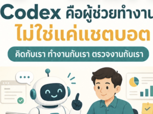 (Ebook + Prompt) คู่มือ Codex ช่วยจัดการงานที่สับสนวุ่นวายในแต่ละวัน กับคำสั่ง Prompt ที่สามารถประยุกต์ใช้งานได้จริง