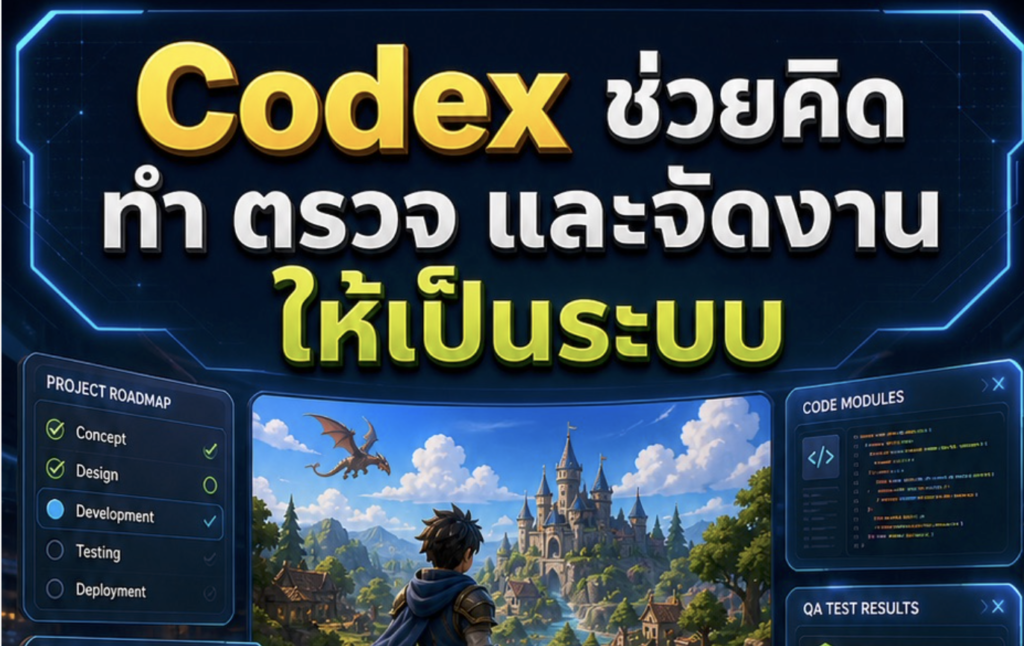 (Ebook + Prompt) คู่มือ Codex สำหรับสร้างเกม 3D Animation กับคำสั่ง Prompt ที่สามารถประยุกต์ใช้งานได้จริง