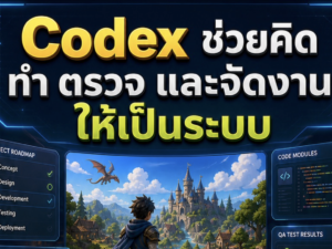 (Ebook + Prompt) คู่มือ Codex สำหรับสร้างเกม 3D Animation กับคำสั่ง Prompt ที่สามารถประยุกต์ใช้งานได้จริง
