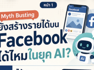 (Ebook + Prompt) คู่มือปั้นเพจ Facebook ปั้นเพจความเชื่อแปลกๆ สร้างรายได้ออนไลน์ กับคำสั่ง Prompt ที่สามารถประยุกต์ใช้งานได้จริง