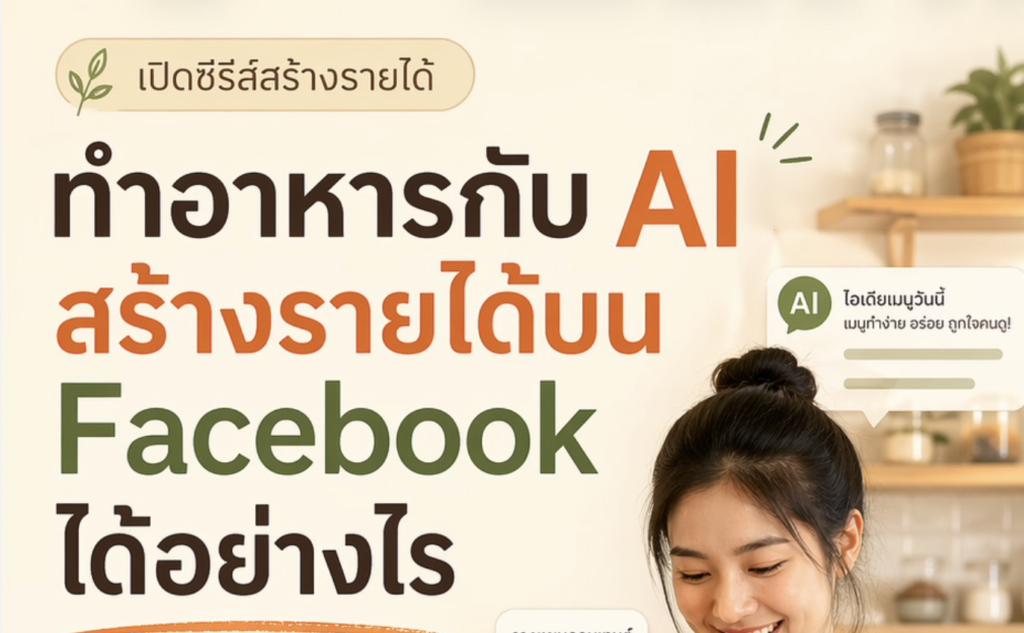 (Ebook + Prompt) คู่มือปั้นเพจ Facebook ปั้นเพจทำอาหารสร้างรายได้ออนไลน์ กับคำสั่ง Prompt ที่สามารถประยุกต์ใช้งานได้จริง