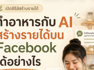 (Ebook + Prompt) คู่มือปั้นเพจ Facebook ปั้นเพจทำอาหารสร้างรายได้ออนไลน์ กับคำสั่ง Prompt ที่สามารถประยุกต์ใช้งานได้จริง