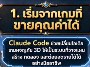 (Ebook + Prompt) คู่มือ Claude code ทำระบบเกม 3D animation สร้างรายได้ออนไลน์ กับคำสั่ง Prompt ที่สามารถประยุกต์ใช้งานได้จริง