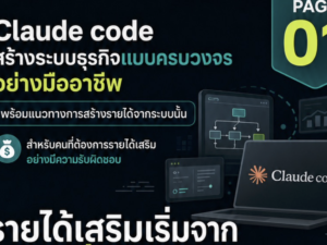 (Ebook + Prompt) คู่มือ Claude code ทำระบบธุรกิจ สร้างรายได้ออนไลน์ กับคำสั่ง Prompt ที่สามารถประยุกต์ใช้งานได้จริง