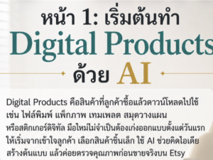 (Ebook + Prompt) คู่มือสร้างรายได้ออนไลน์ที่ ETSY ด้วย Digital product กับคำสั่ง Prompt ที่สามารถประยุกต์ใช้งานได้จริง