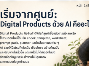 (Ebook + Prompt) คู่มือสร้างรายได้ออนไลน์ด้วย Digital product กับคำสั่ง Prompt ที่สามารถประยุกต์ใช้งานได้จริง