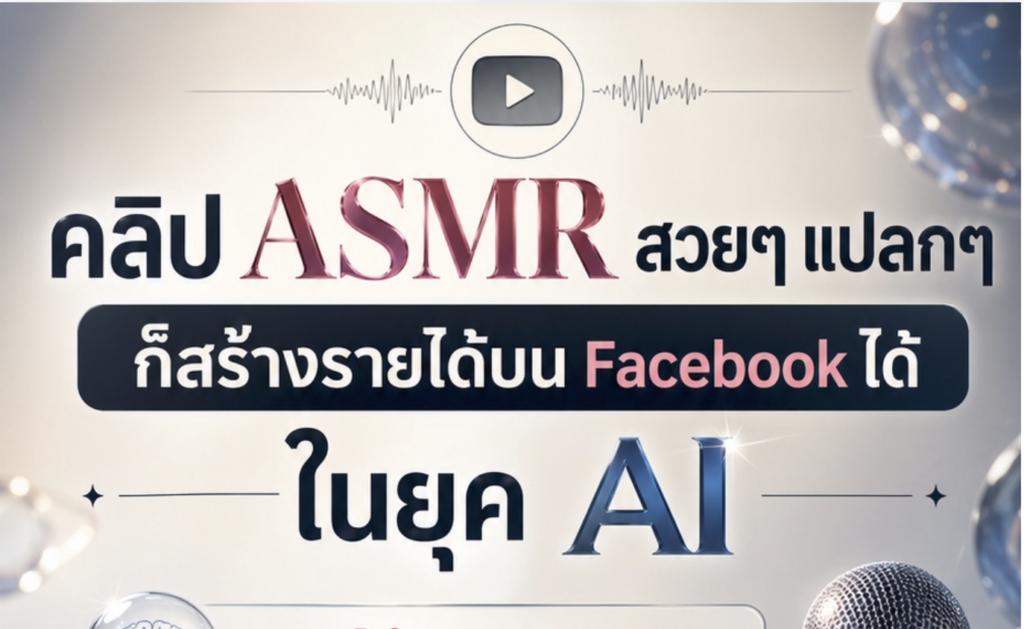 (Ebook + Prompt) คู่มือปั้นเพจ Facebook ปั้นเพจ Reels ASMR สวยๆแปลกๆ สร้างรายได้ออนไลน์ กับคำสั่ง Prompt ที่สามารถประยุกต์ใช้งานได้จริง