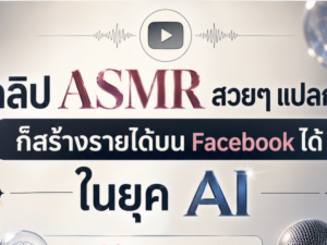 (Ebook + Prompt) คู่มือปั้นเพจ Facebook ปั้นเพจ Reels ASMR สวยๆแปลกๆ สร้างรายได้ออนไลน์ กับคำสั่ง Prompt ที่สามารถประยุกต์ใช้งานได้จริง