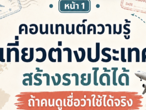 (Ebook + Prompt) คู่มือปั้นช่อง youtube ท่องเที่ยวทั่วไทย ทั่วโลก ด้วย ai สร้างรายได้ออนไลน์ กับคำสั่ง Prompt ที่สามารถประยุกต์ใช้งานได้จริง