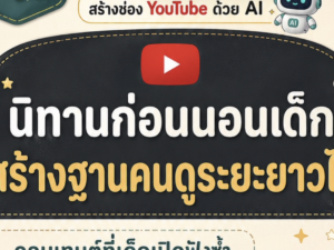(Ebook + Prompt) คู่มือปั้นช่อง youtube นิทานเด็กก่อนนอนด้วย ai สร้างรายได้ออนไลน์ กับคำสั่ง Prompt ที่สามารถประยุกต์ใช้งานได้จริง