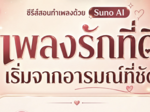 (Ebook + Prompt) คู่มือสร้างเพลงรัก ด้วย Suno ai พร้อมแนวทางสร้างรายได้ออนไลน์ กับคำสั่ง Prompt ที่สามารถประยุกต์ใช้งานได้จริง