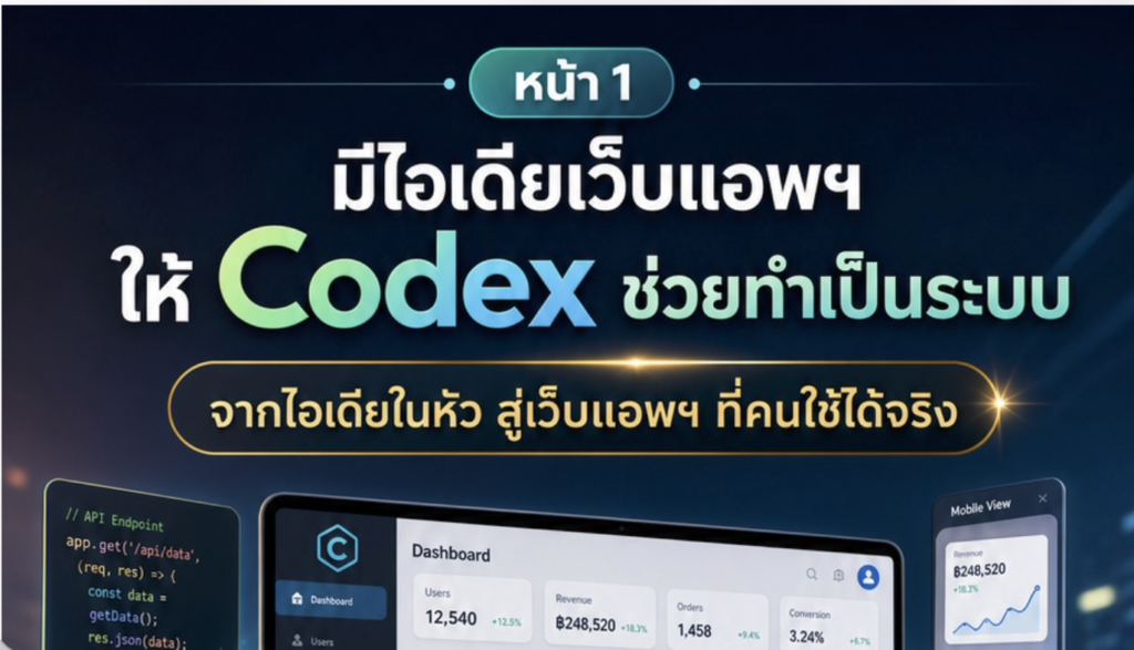 (Ebook + Prompt) คู่มือการใช้ Codex สำหรับระบบเว็บแอพอัจฉริยะพร้อมระบบบริหารจัดการรอบด้านแบบอัตโนมัติ พร้อมแนวทางสร้างรายได้ออนไลน์ กับคำสั่ง Prompt ที่สามารถประยุกต์ใช้งานได้จริง
