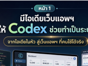 (Ebook + Prompt) คู่มือการใช้ Codex สำหรับระบบเว็บแอพอัจฉริยะพร้อมระบบบริหารจัดการรอบด้านแบบอัตโนมัติ พร้อมแนวทางสร้างรายได้ออนไลน์ กับคำสั่ง Prompt ที่สามารถประยุกต์ใช้งานได้จริง