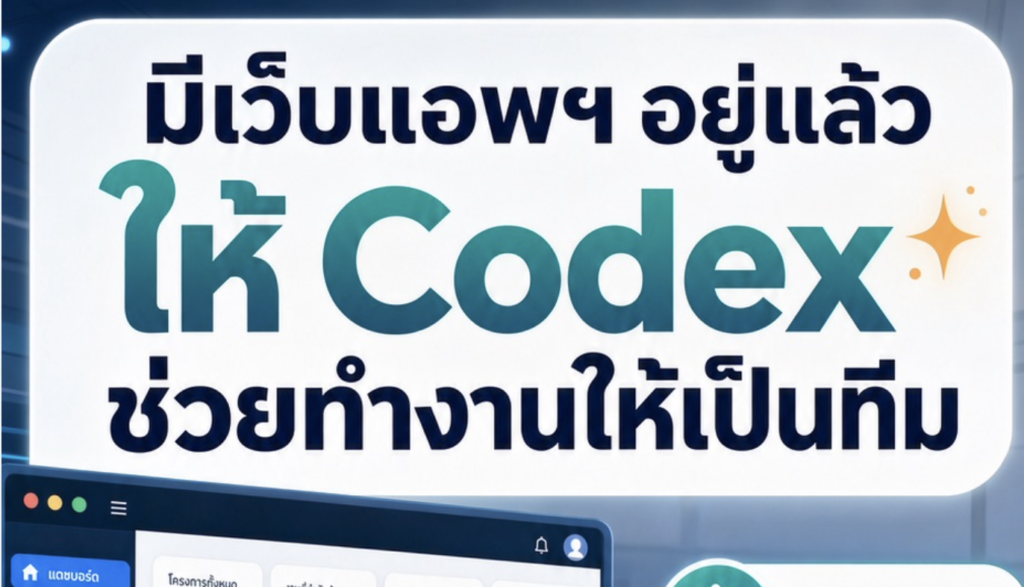 (Ebook + Prompt) คู่มือการใช้ Codex สำหรับระบบเว็บแอพรวบรวมทีมเอเจนท์ช่วยงานรอบด้านแบบอัตโนมัติ พร้อมแนวทางสร้างรายได้ออนไลน์ กับคำสั่ง Prompt ที่สามารถประยุกต์ใช้งานได้จริง