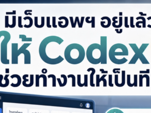 (Ebook + Prompt) คู่มือการใช้ Codex สำหรับระบบเว็บแอพรวบรวมทีมเอเจนท์ช่วยงานรอบด้านแบบอัตโนมัติ พร้อมแนวทางสร้างรายได้ออนไลน์ กับคำสั่ง Prompt ที่สามารถประยุกต์ใช้งานได้จริง