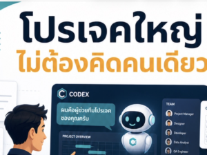 (Ebook + Prompt) คู่มือการใช้ Codex สำหรับสำหรับระบบควบคุมงานโปรเจคด้วยเอเจนท์แบบอัตโนมัติ พร้อมแนวทางสร้างรายได้ออนไลน์ กับคำสั่ง Prompt ที่สามารถประยุกต์ใช้งานได้จริง