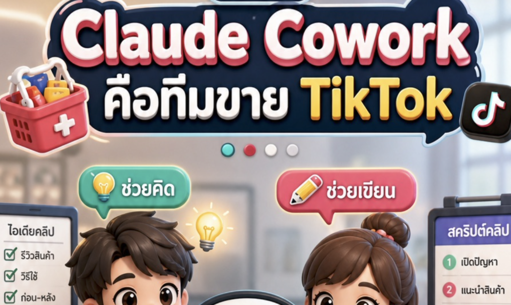 (Ebook + Prompt) คู่มือการใช้ Claude Cowork สำหรับระบบการสร้างคลิปปักตระกร้าขายสินค้า tiktok โพสต์แบบอัตโนมัติ พร้อมแนวทางสร้างรายได้ออนไลน์ กับคำสั่ง Prompt ที่สามารถประยุกต์ใช้งานได้จริง
