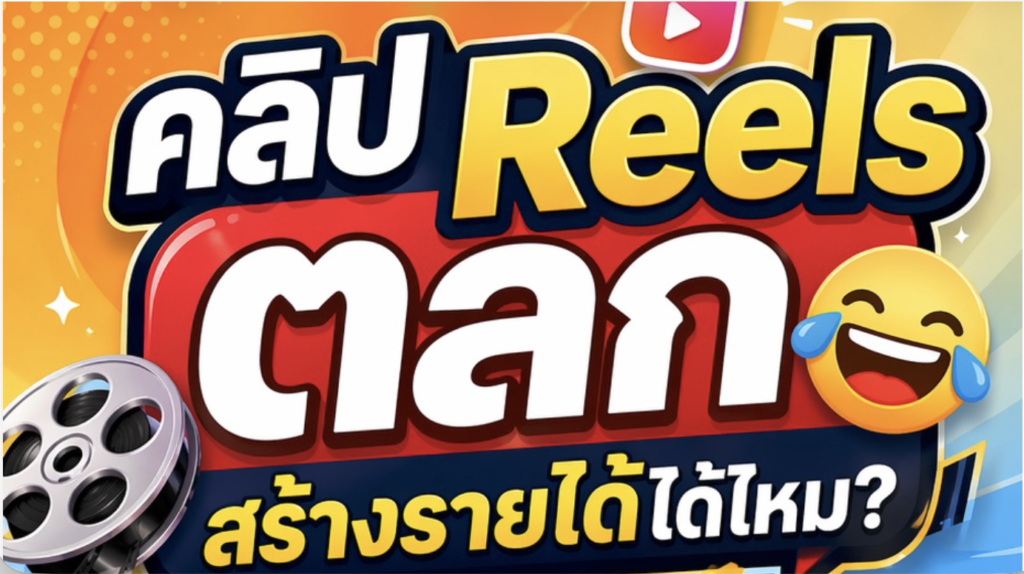 (Ebook + Prompt) คู่มือการปั้นเพจ Reels แนวคลิปตลกสนุกสนาน พร้อมแนวทางสร้างรายได้ออนไลน์ กับคำสั่ง Prompt ที่สามารถประยุกต์ใช้งานได้จริง