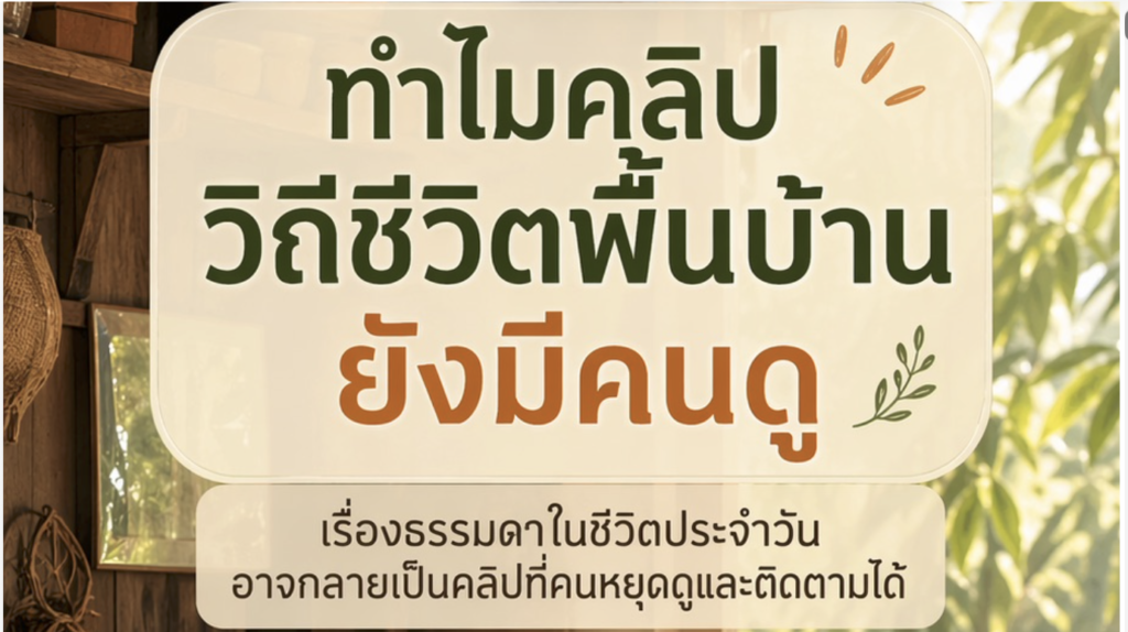 (Ebook + Prompt) คู่มือการปั้นเพจ Reels แนวคลิปวิถีชีวิตพื้นบ้านของไทย พร้อมแนวทางสร้างรายได้ออนไลน์ กับคำสั่ง Prompt ที่สามารถประยุกต์ใช้งานได้จริง