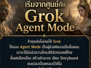 (Ebook + Prompt) คู่มือสร้าง Storyboard ซีรีย์วรรณคดีไทย ด้วย Agent อัจฉริยะใน Grok พร้อมแนวทางสร้างรายได้ออนไลน์