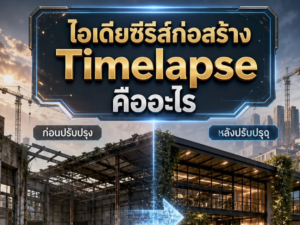 (Ebook + Prompt) คู่มือสร้าง Storyboard ซีรีย์การก่อสร้าง Timelapse เริ่มจนจบ ด้วย Agent อัจฉริยะใน Grok พร้อมแนวทางสร้างรายได้ออนไลน์
