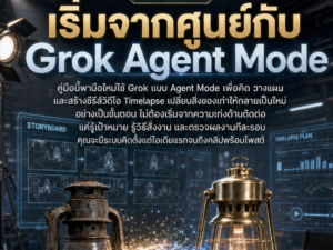 (Ebook + Prompt) คู่มือสร้าง Storyboard คลิป Timelapse เปลี่ยนเก่าเป็นใหม่ ด้วย Agent อัจฉริยะใน Grok พร้อมแนวทางสร้างรายได้ออนไลน์
